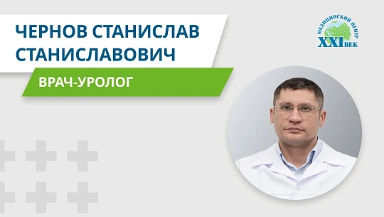 Видеовизитка: Чернов Станислав Станиславович, уролог
